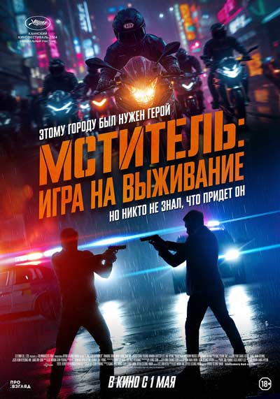 Мститель: игра на выживание (2025)