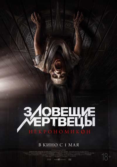 Зловещие мертвецы: Некрономикон (2025)