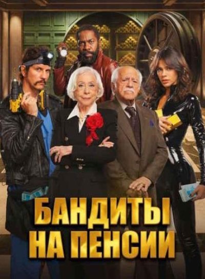 Бандиты на пенсии (2026)