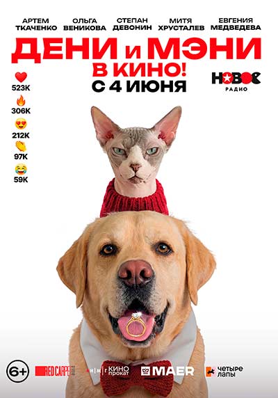 Дени и Мэни в кино! (2026)