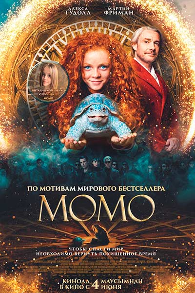 Момо (2025)