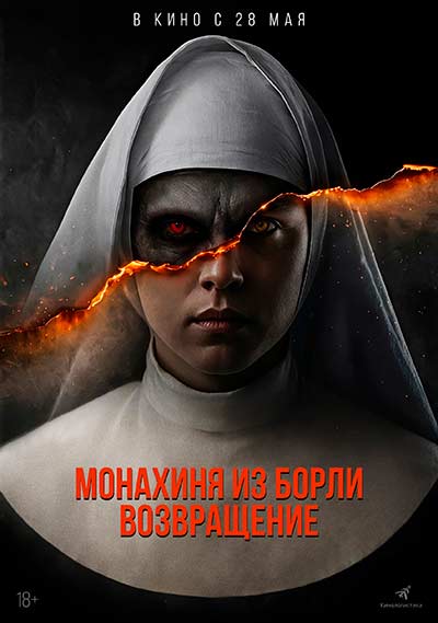 Монахиня из Борли. Возвращение (2025)