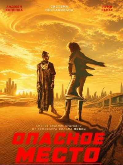 Опасное место (2026)